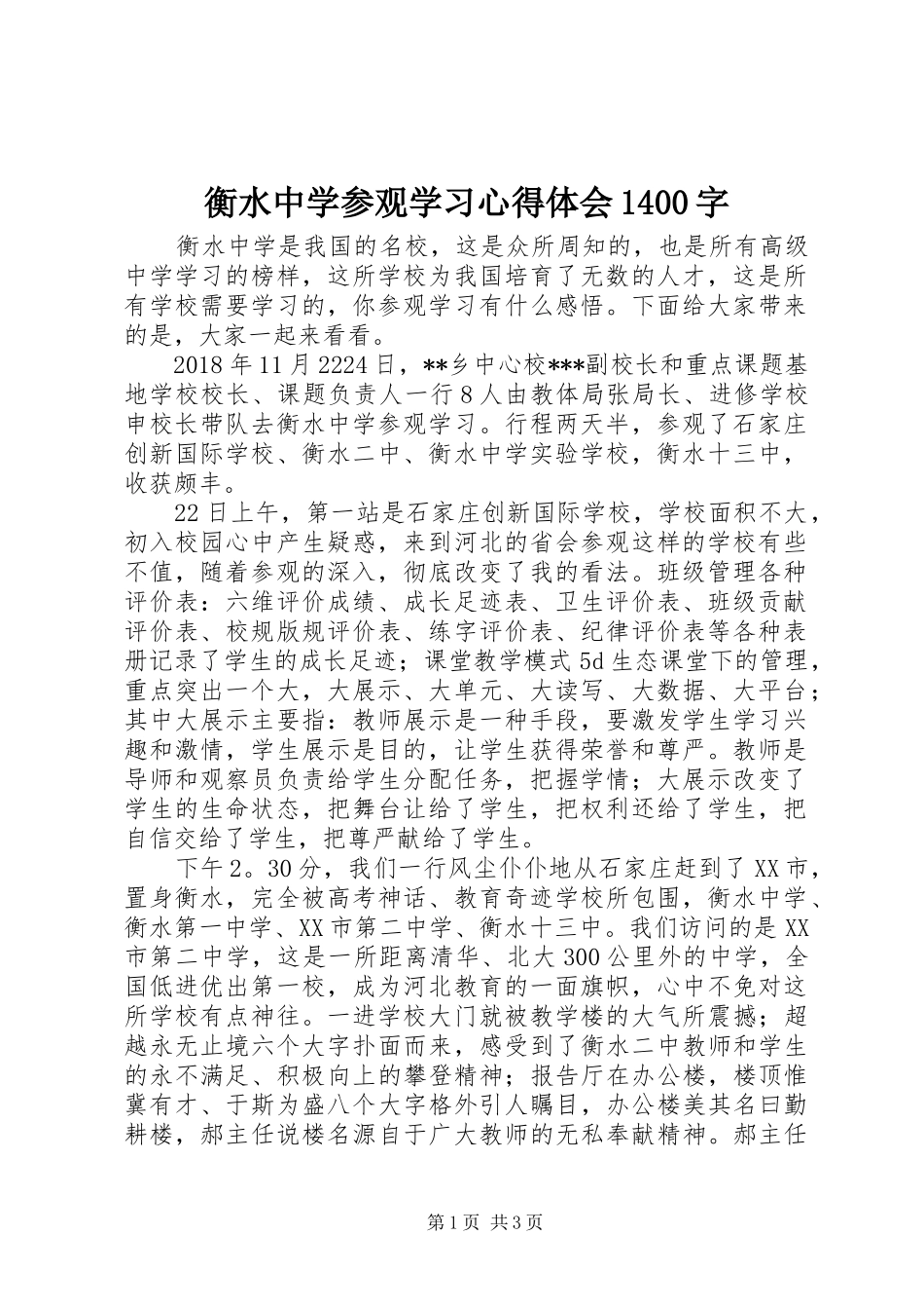 衡水中学参观学习心得体会1400字_第1页