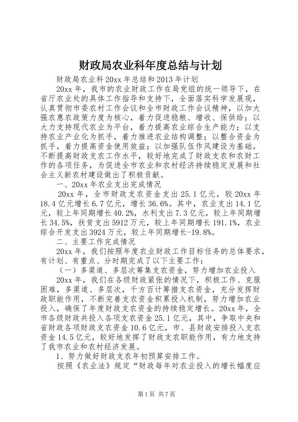 财政局农业科年度总结与计划 _第1页