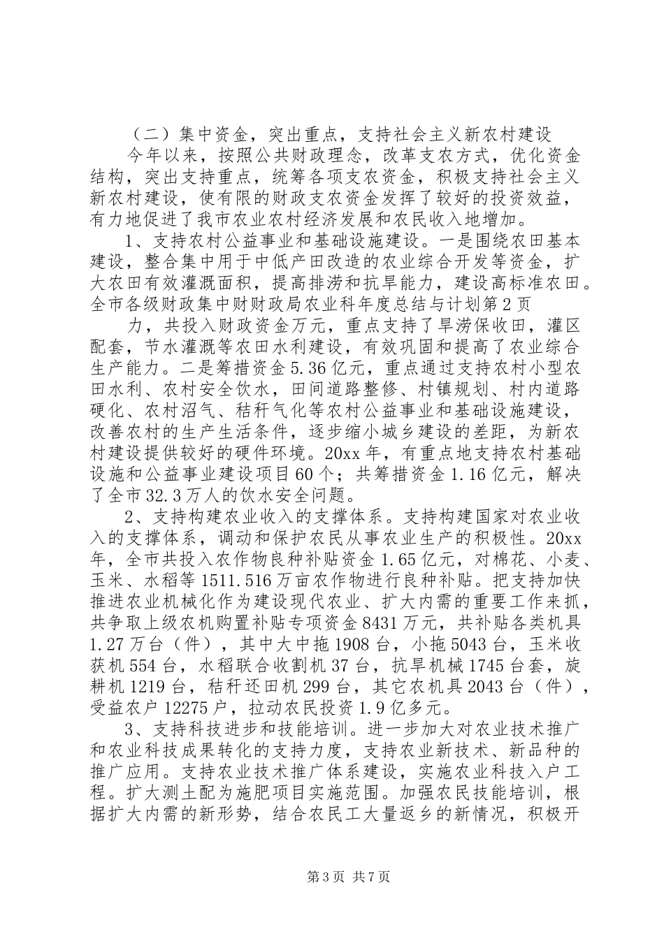 财政局农业科年度总结与计划 _第3页
