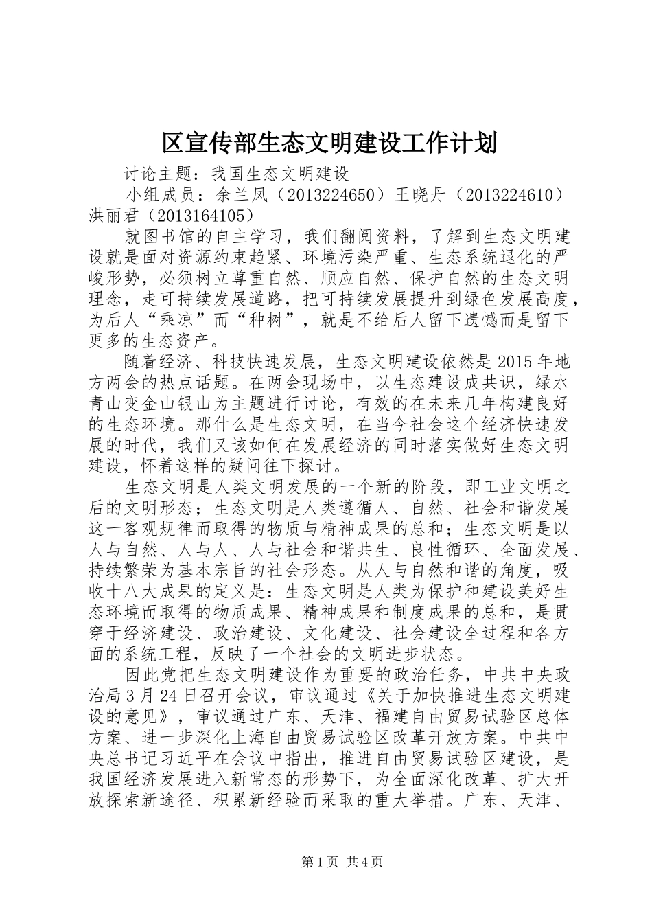 区宣传部生态文明建设工作计划 _第1页