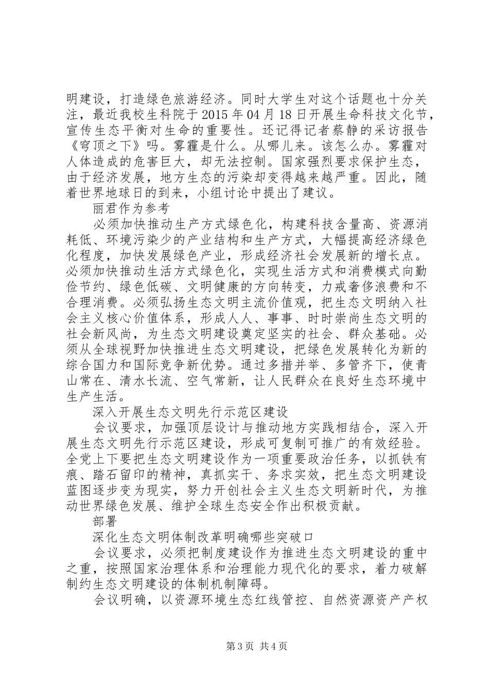 区宣传部生态文明建设工作计划 _第3页