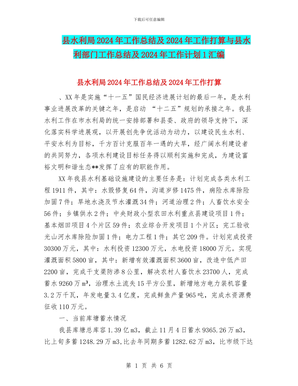 县水利局2024年工作总结及2024年工作打算与县水利部门工作总结及2024年工作计划1汇编_第1页