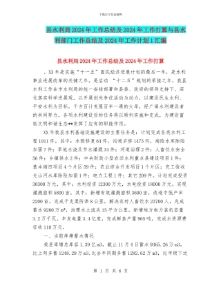 县水利局2024年工作总结及2024年工作打算与县水利部门工作总结及2024年工作计划1汇编