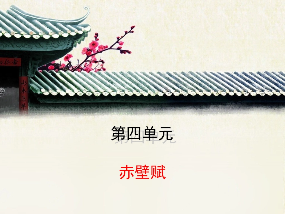 《赤壁赋》优教课件1_第1页