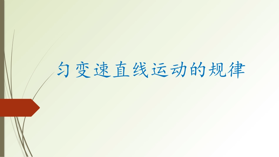 高三复习——匀变速直线运动_第1页