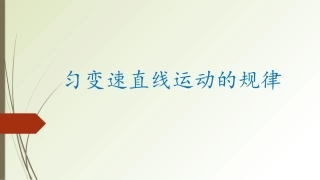 高三复习——匀变速直线运动