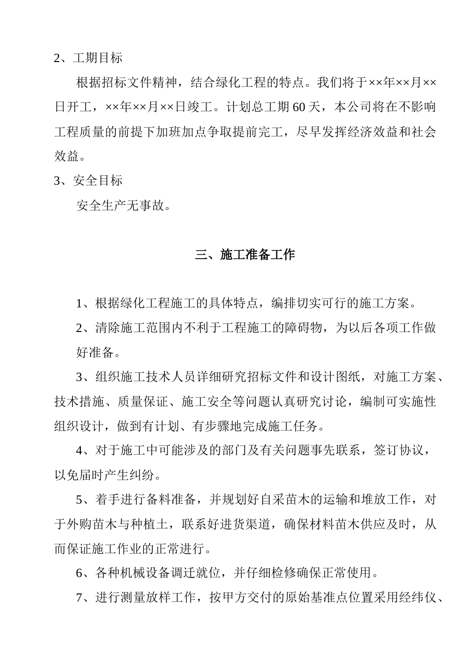 绿化工程施工组织设计方案_第2页