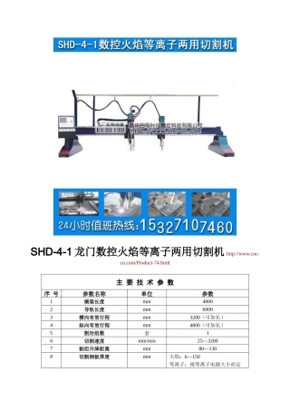 龙门数控火焰等离子两用切割机SHD-4-1型技术参数