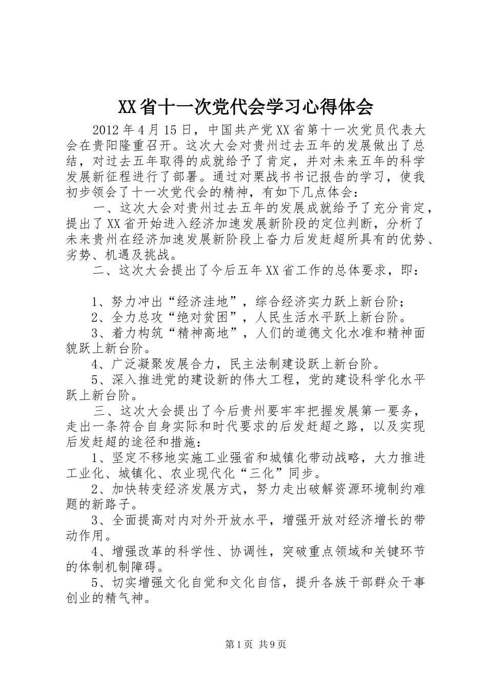 XX省十一次党代会学习心得体会_第1页