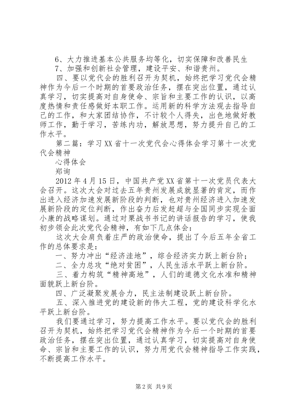 XX省十一次党代会学习心得体会_第2页