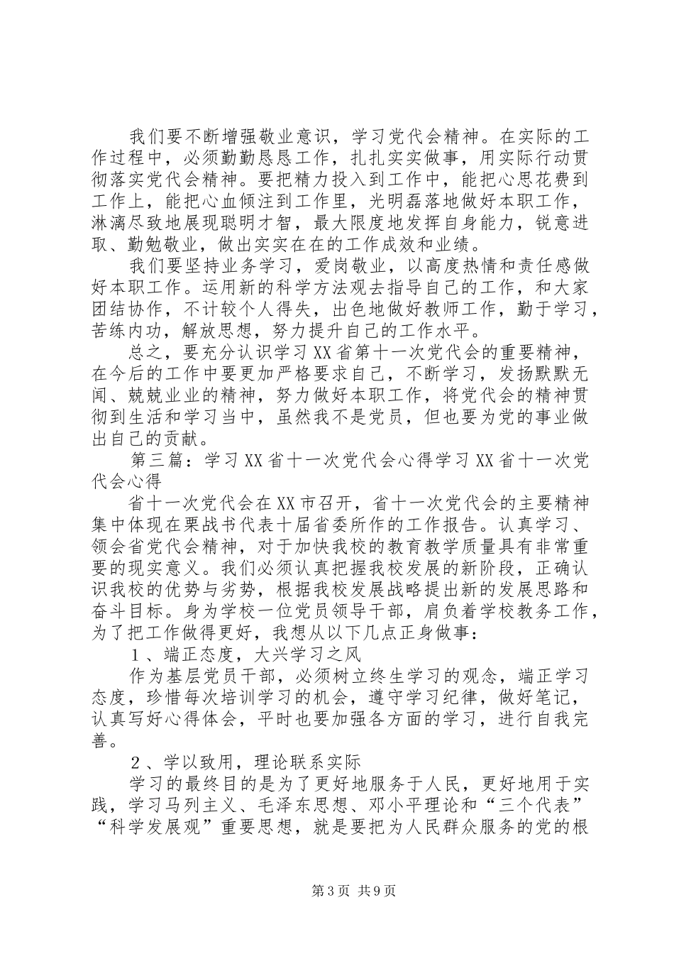 XX省十一次党代会学习心得体会_第3页