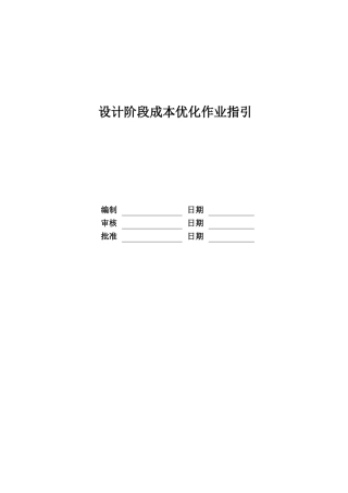 某地产股份有限公司设计阶段成本优化作业指引