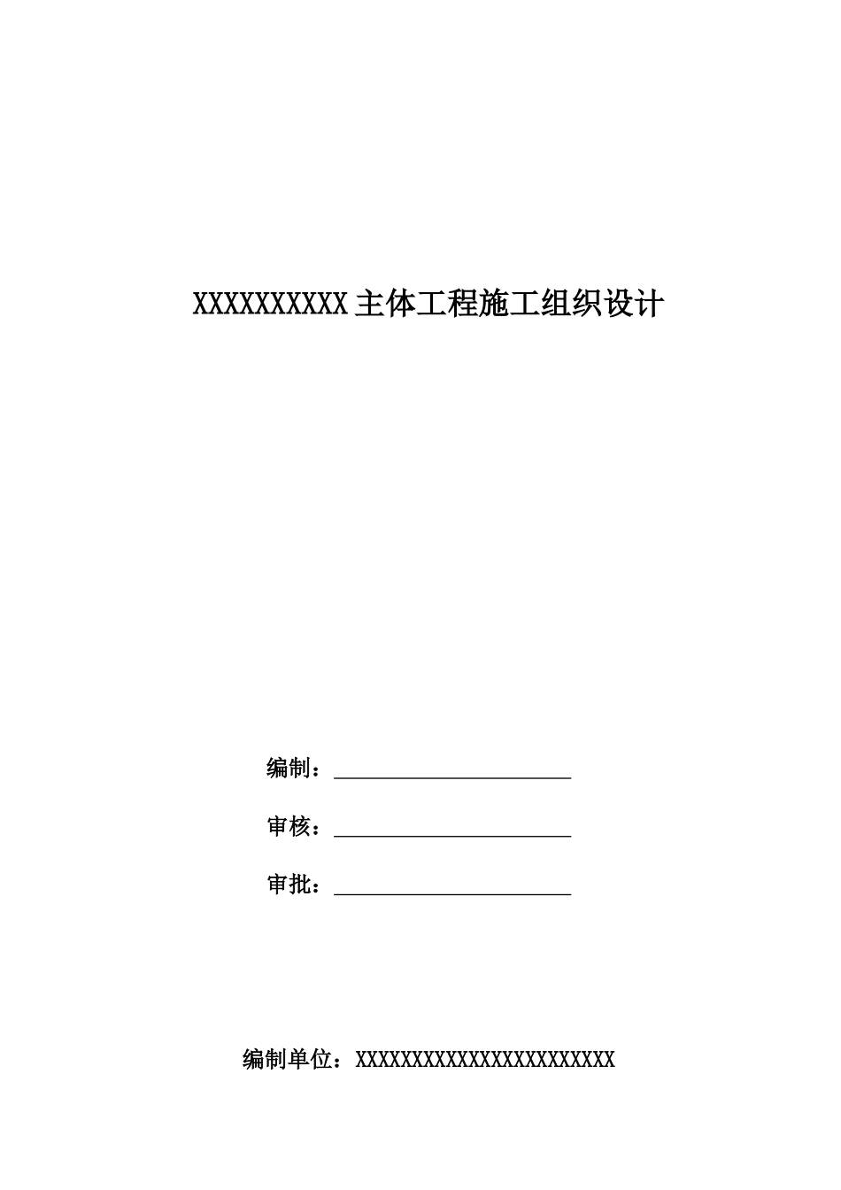 XXXXXX会所工程施工组织设计(土建)_第1页