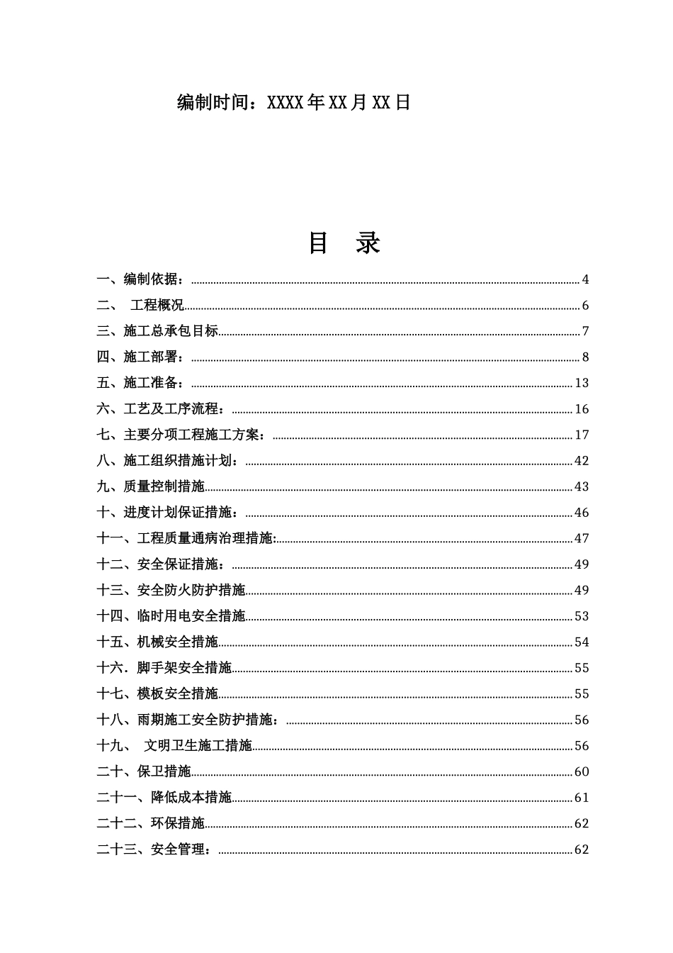 XXXXXX会所工程施工组织设计(土建)_第2页