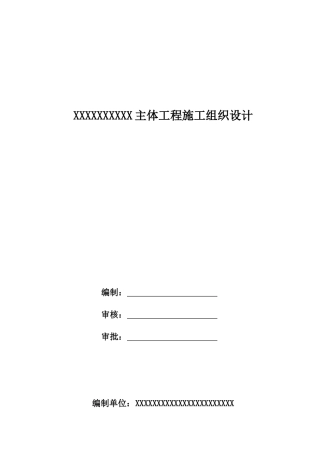 XXXXXX会所工程施工组织设计(土建)