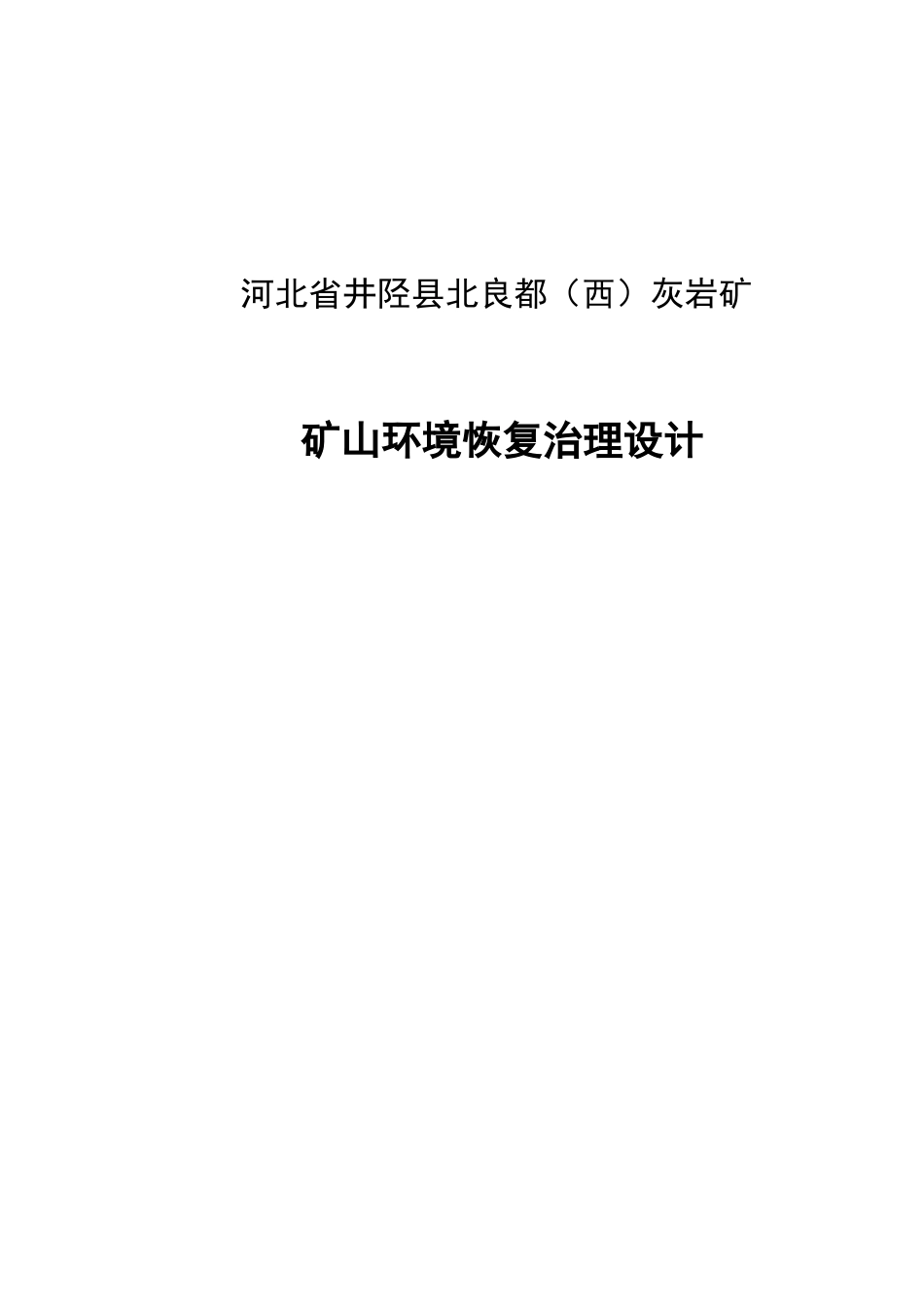 河北省井陉县北良都(西)灰岩矿矿山环境恢复治理设计_第1页