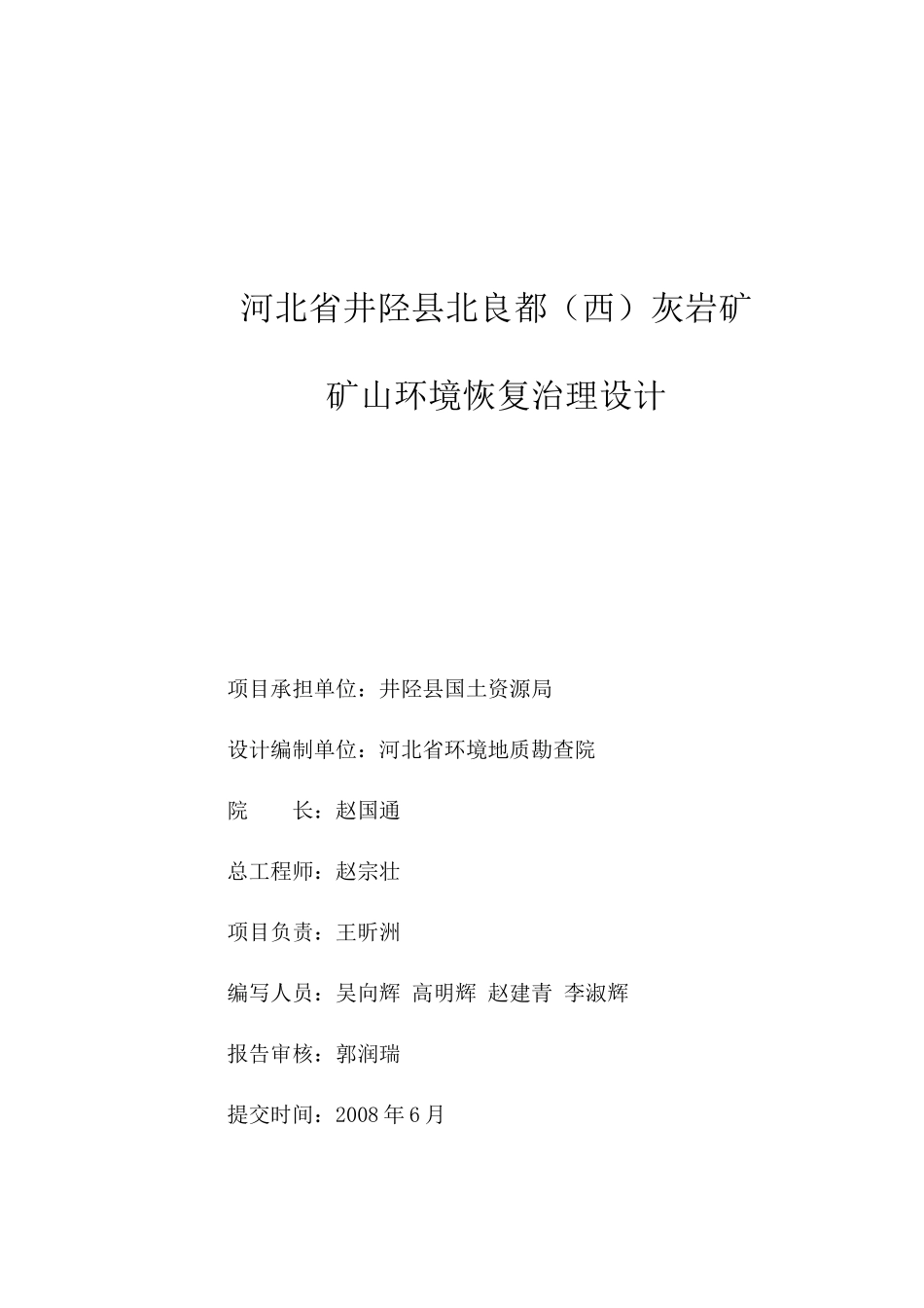 河北省井陉县北良都(西)灰岩矿矿山环境恢复治理设计_第3页