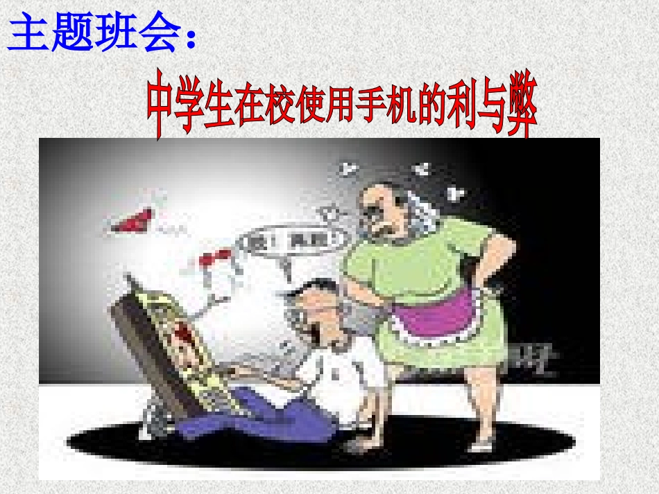 远离手机--班会课件（共25张PPT）_第1页