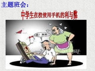 远离手机--班会课件（共25张PPT）