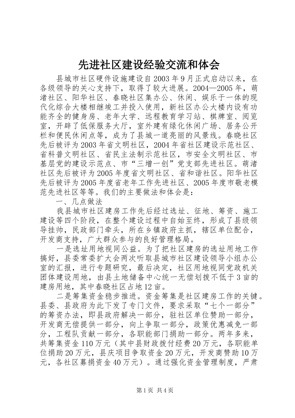 先进社区建设经验交流和体会_第1页