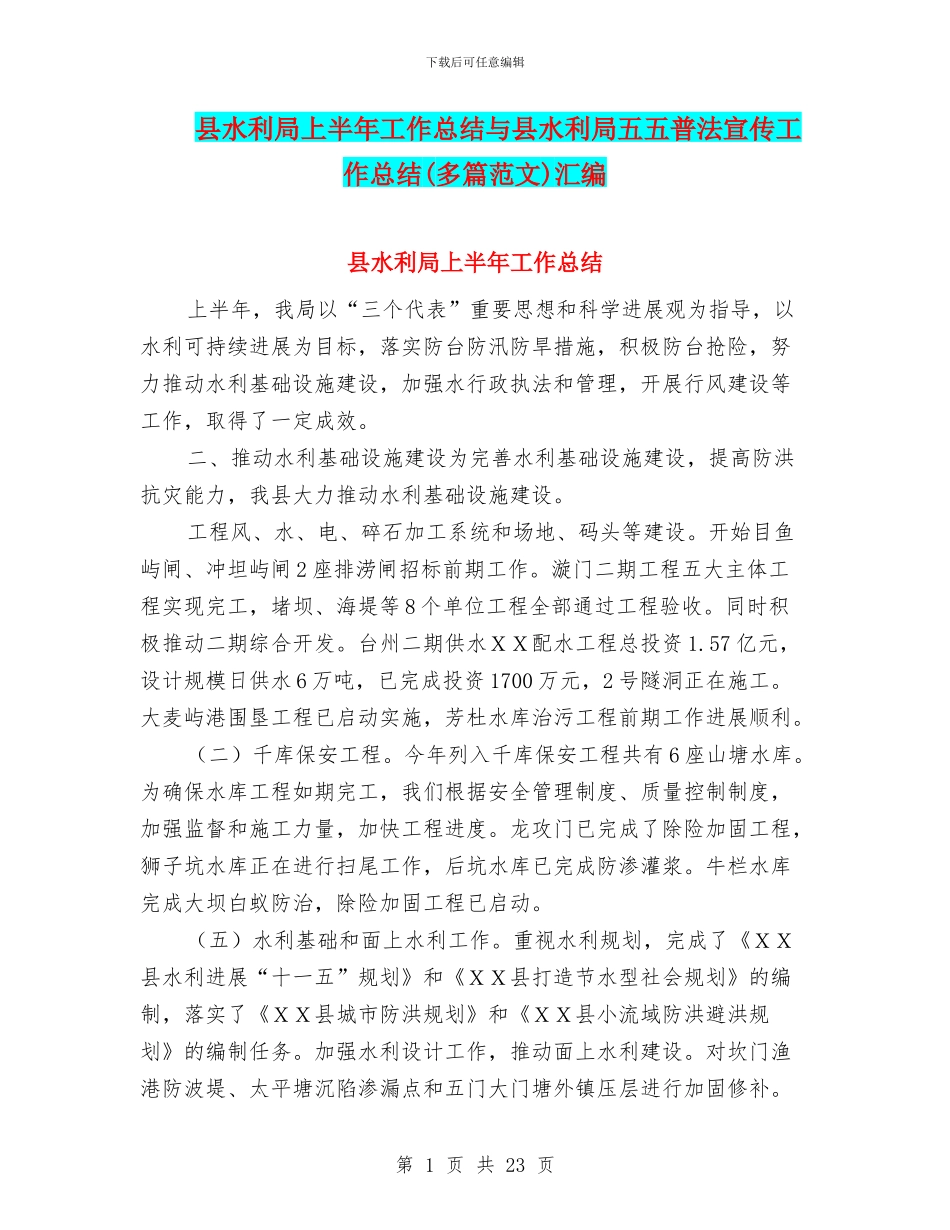 县水利局上半年工作总结与县水利局五五普法宣传工作总结汇编_第1页