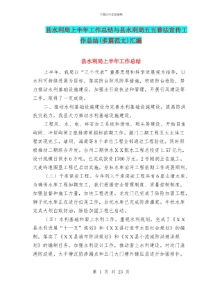 县水利局上半年工作总结与县水利局五五普法宣传工作总结汇编