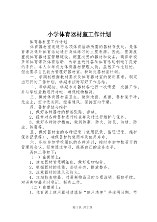小学体育器材室工作计划 