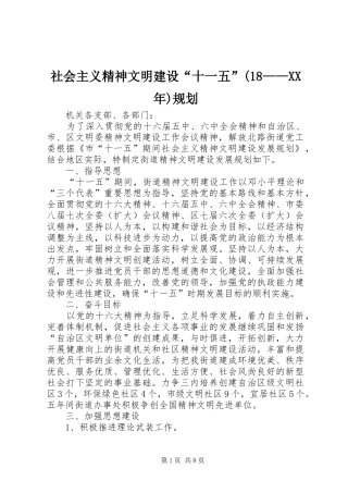 社会主义精神文明建设“十一五”(18——XX年)规划 