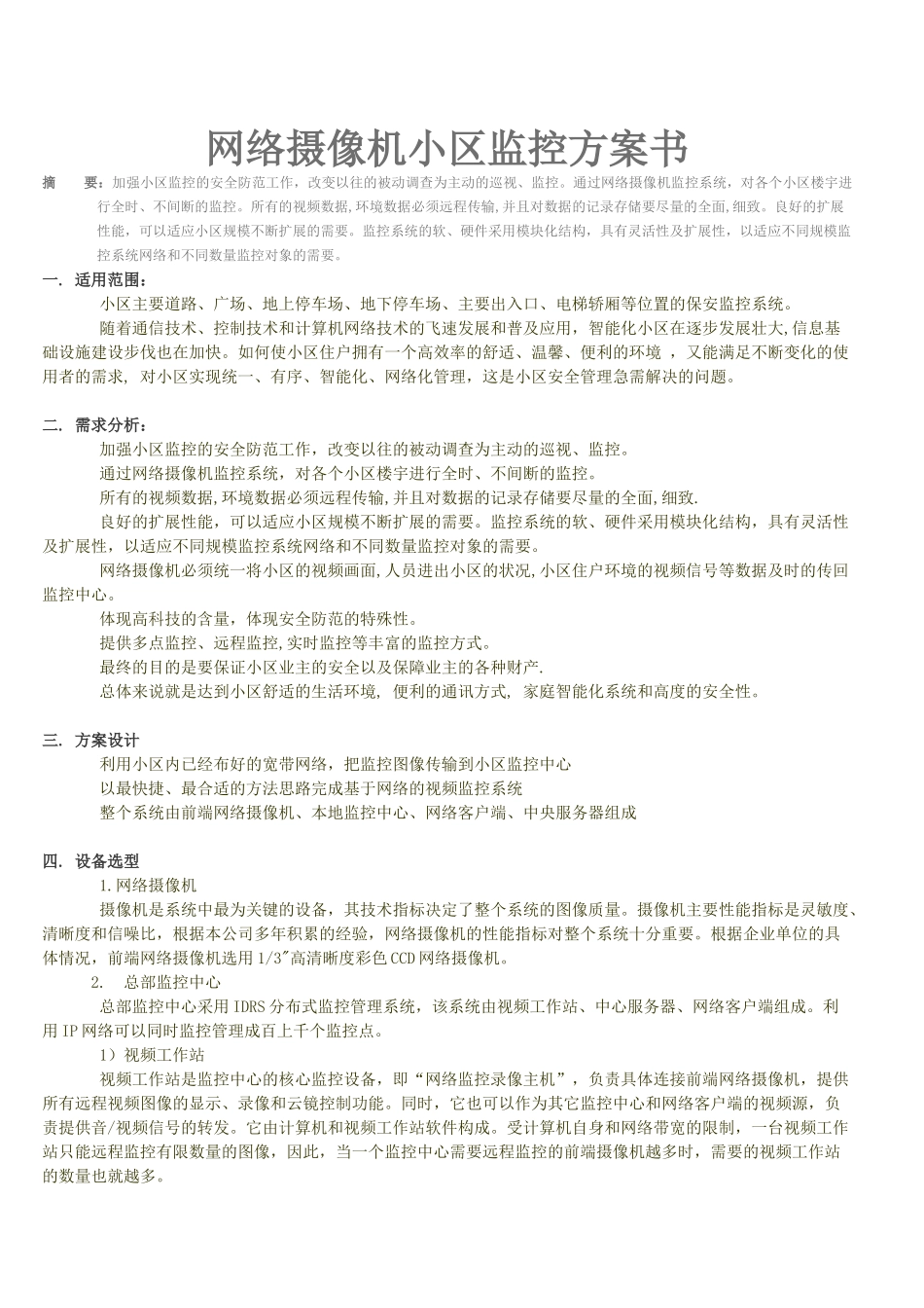 网络摄像机小区监控方案书_第1页