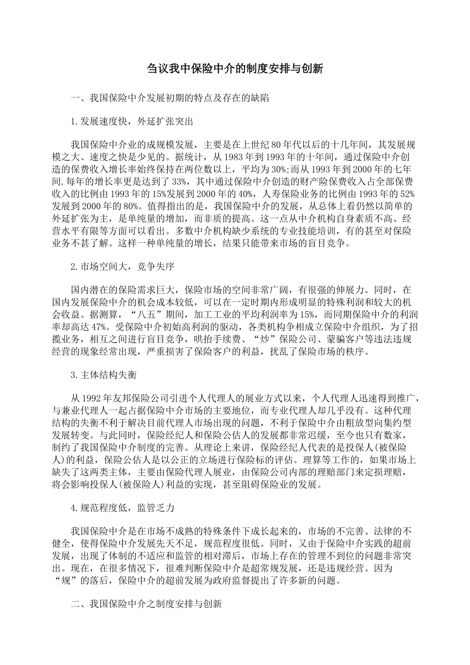 刍议我中保险中介的制度安排与创新_第1页