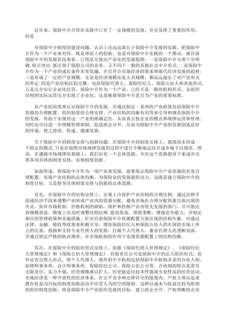 刍议我中保险中介的制度安排与创新_第2页