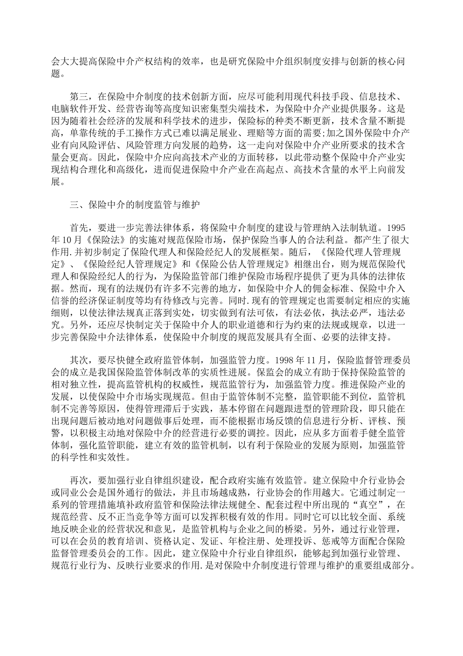 刍议我中保险中介的制度安排与创新_第3页