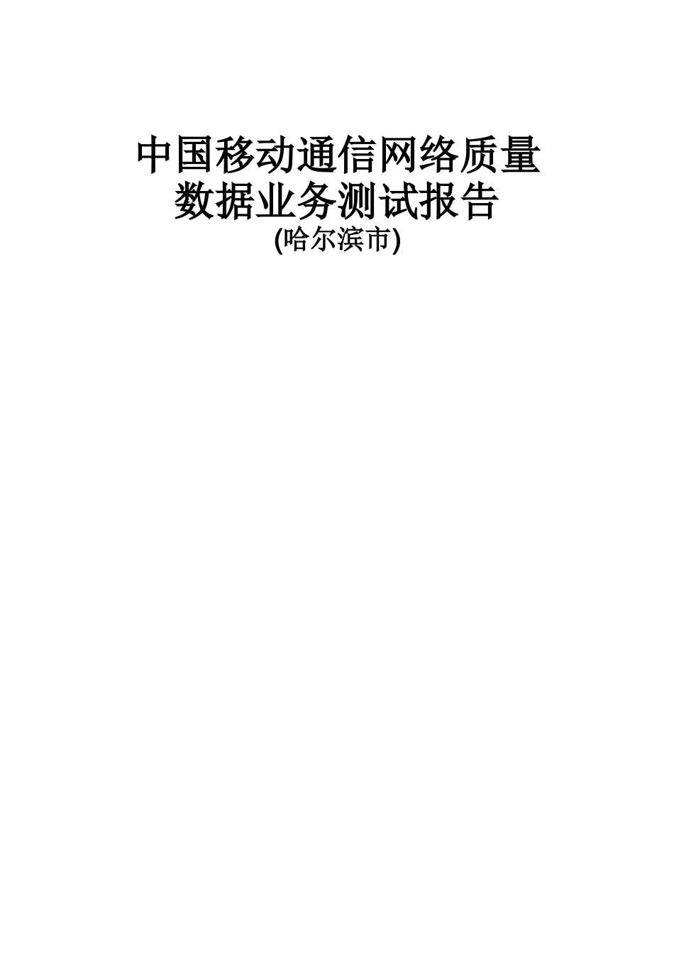 中国移动通信网络质量数据业务测试报告_第1页