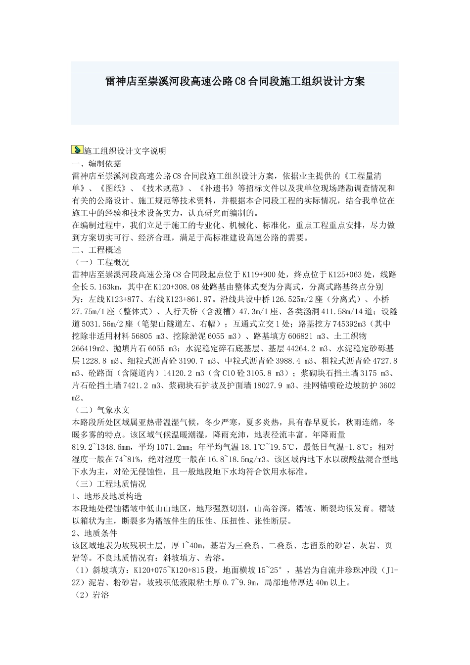 雷神店至崇溪河段高速公路C8合同段施工组织设计方案(DOC41页)_第1页