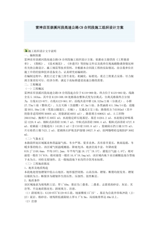 雷神店至崇溪河段高速公路C8合同段施工组织设计方案(DOC41页)