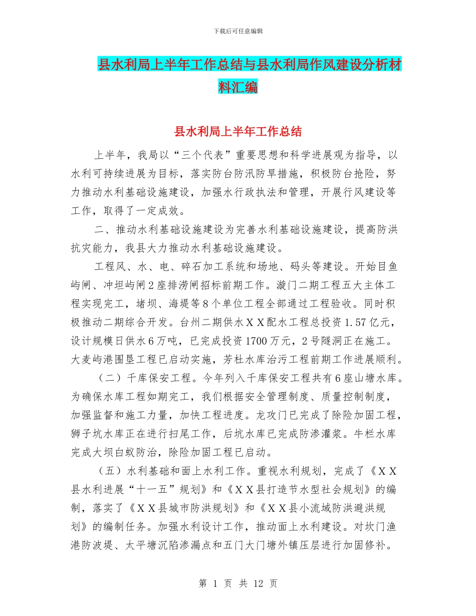 县水利局上半年工作总结与县水利局作风建设分析材料汇编_第1页