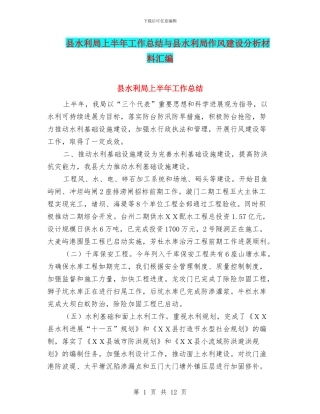 县水利局上半年工作总结与县水利局作风建设分析材料汇编