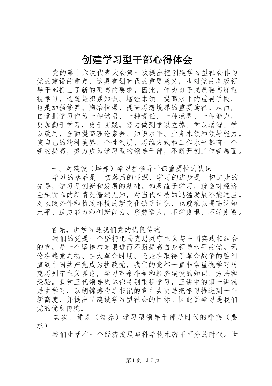 创建学习型干部心得体会_第1页