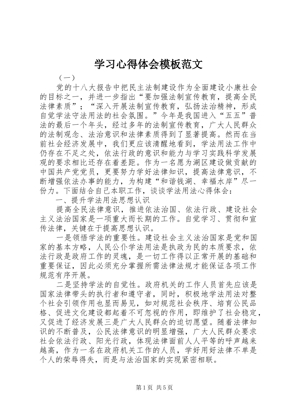 学习心得体会模板范文_第1页