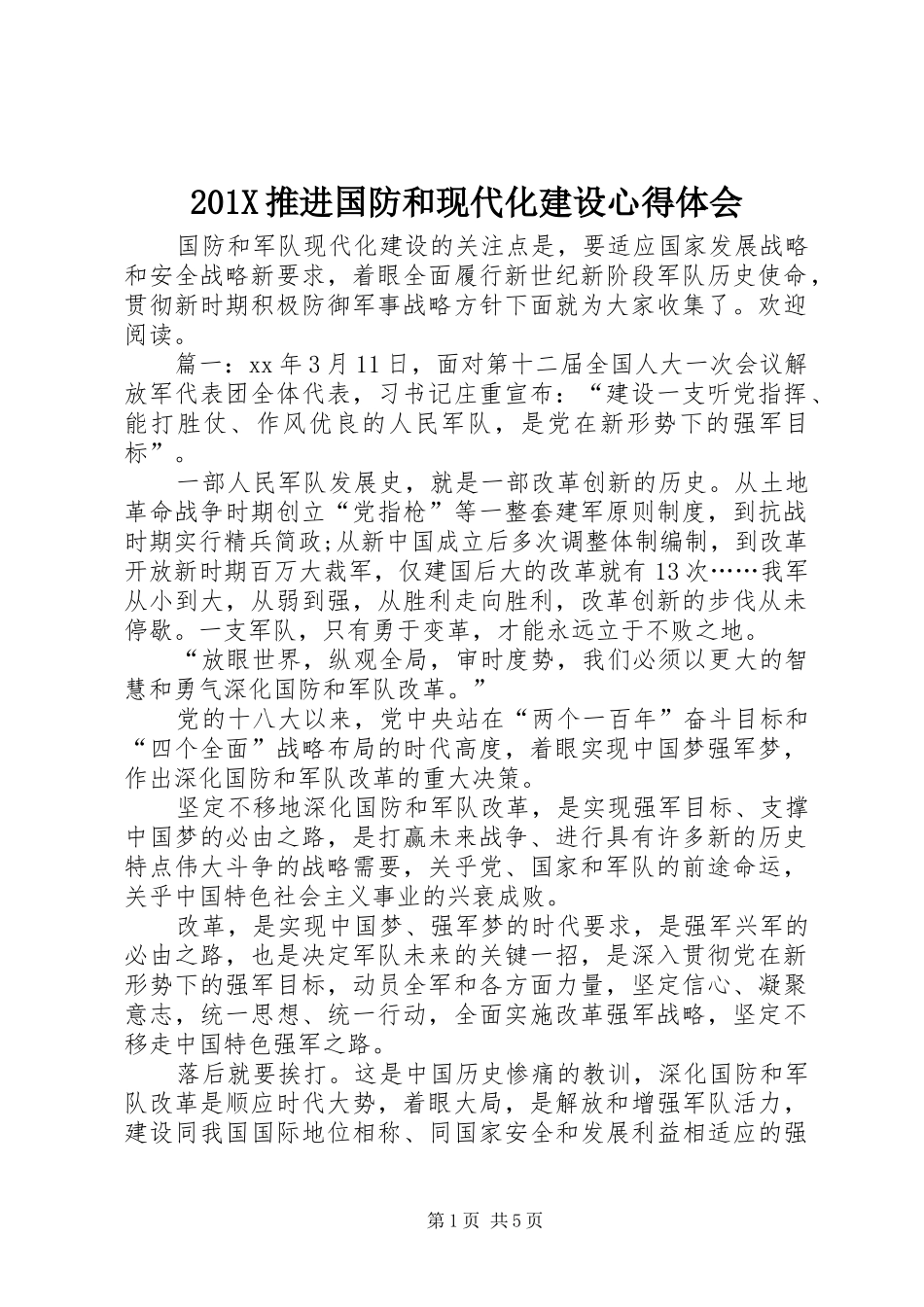 201X推进国防和现代化建设心得体会_第1页