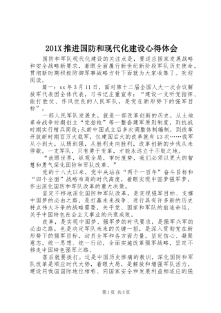 201X推进国防和现代化建设心得体会
