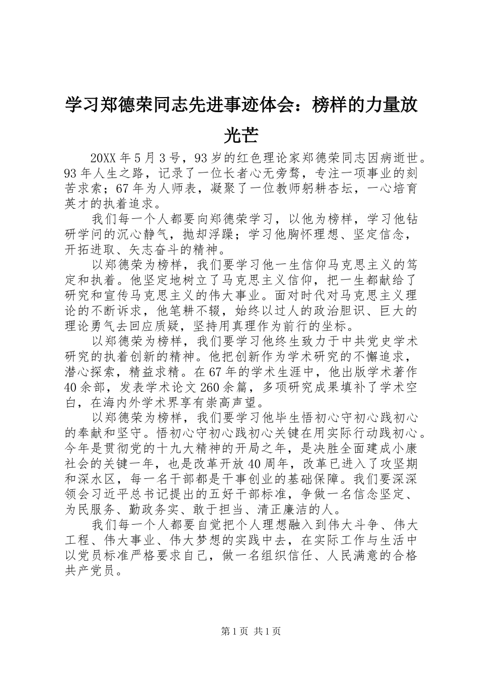 学习郑德荣同志先进事迹体会：榜样的力量放光芒_第1页