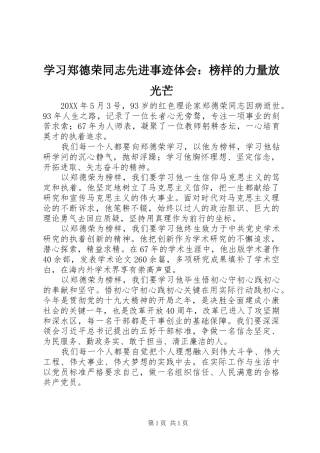 学习郑德荣同志先进事迹体会：榜样的力量放光芒