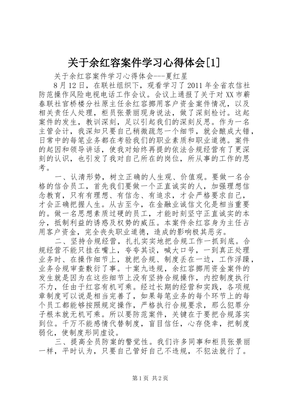 关于余红容案件学习心得体会[1]_第1页