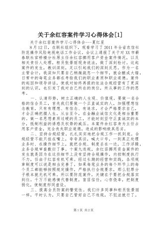 关于余红容案件学习心得体会[1]