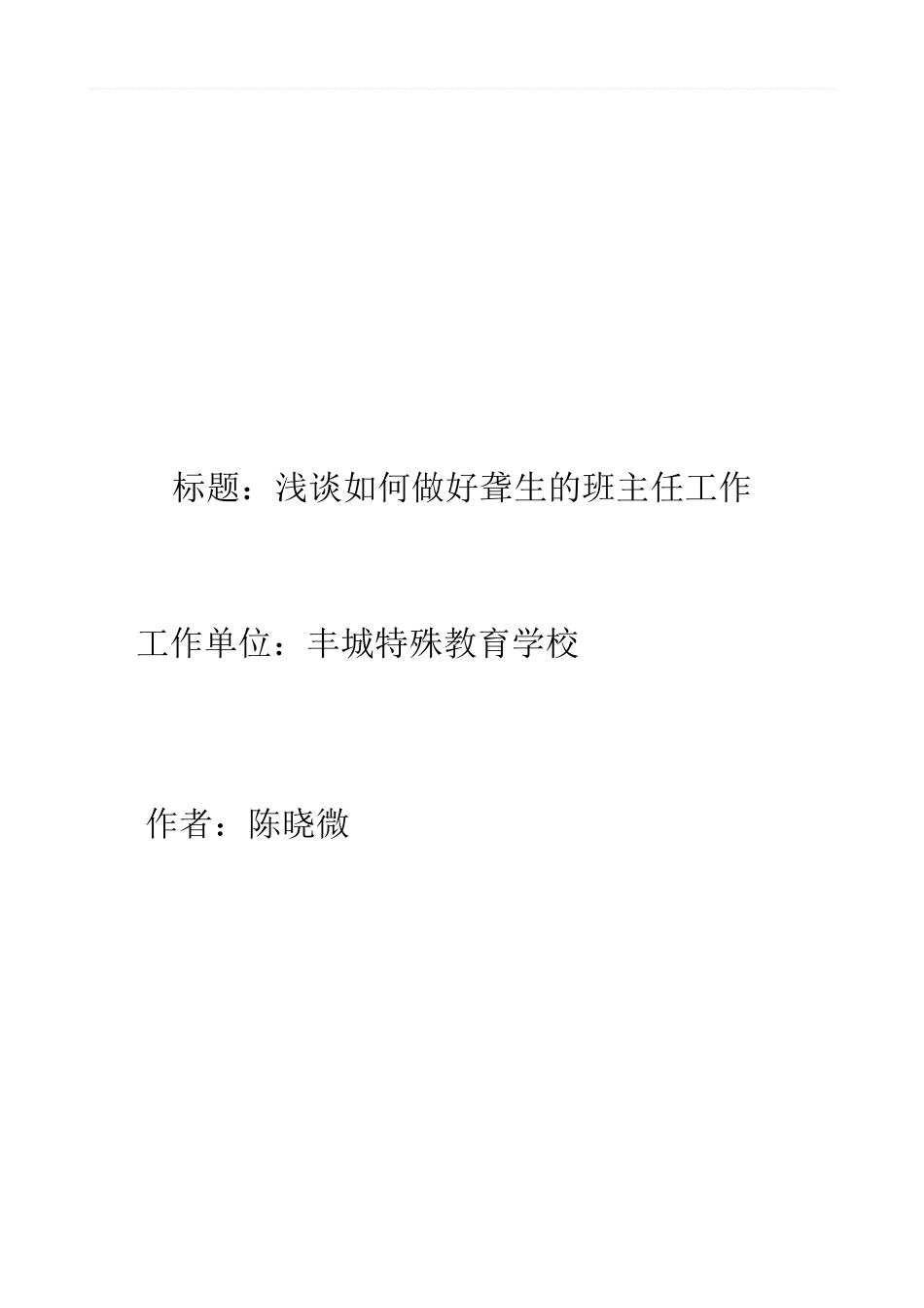 浅谈如何做好小学班主任工作论文_第1页