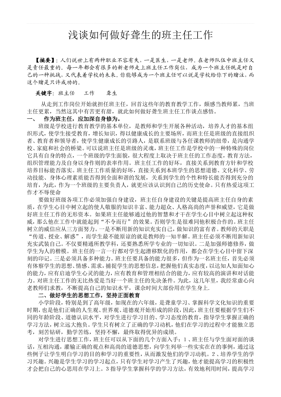 浅谈如何做好小学班主任工作论文_第2页