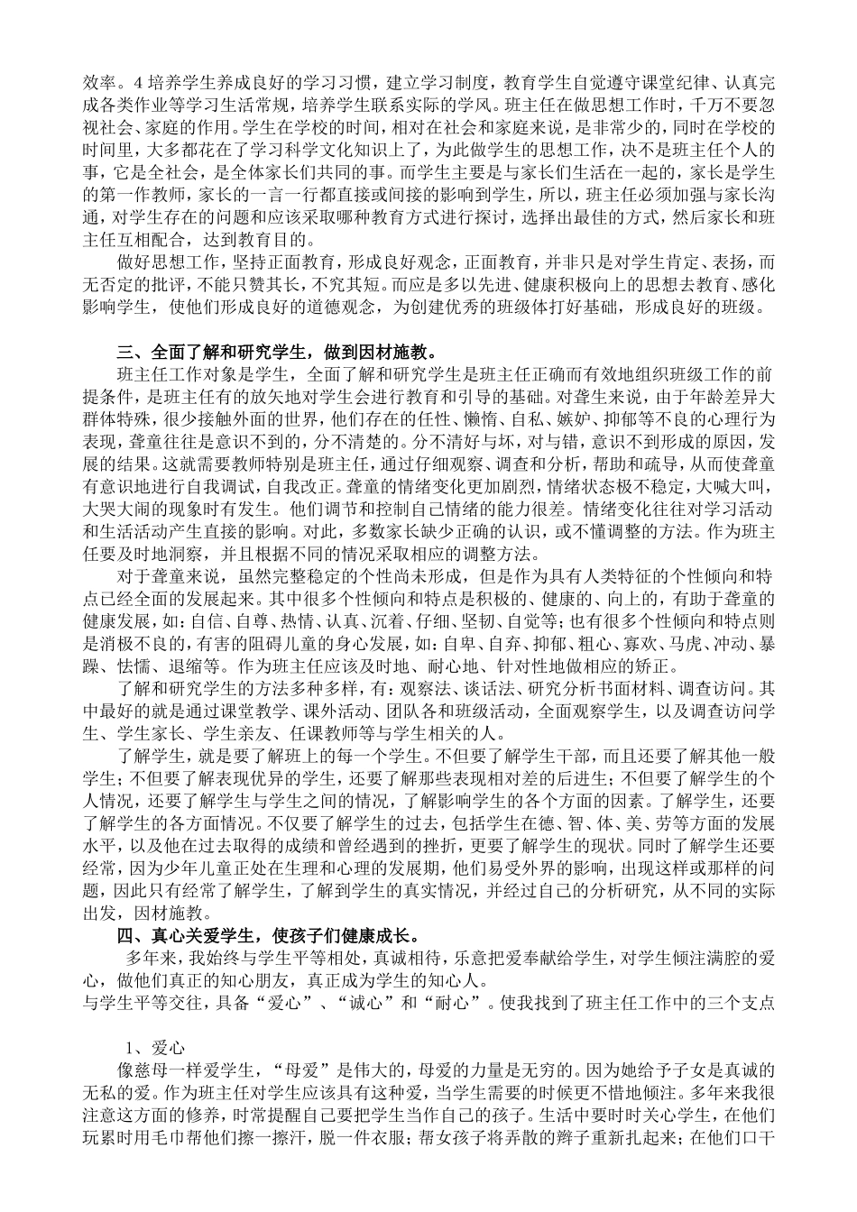 浅谈如何做好小学班主任工作论文_第3页