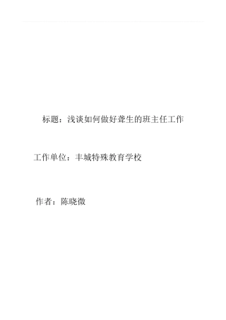 浅谈如何做好小学班主任工作论文