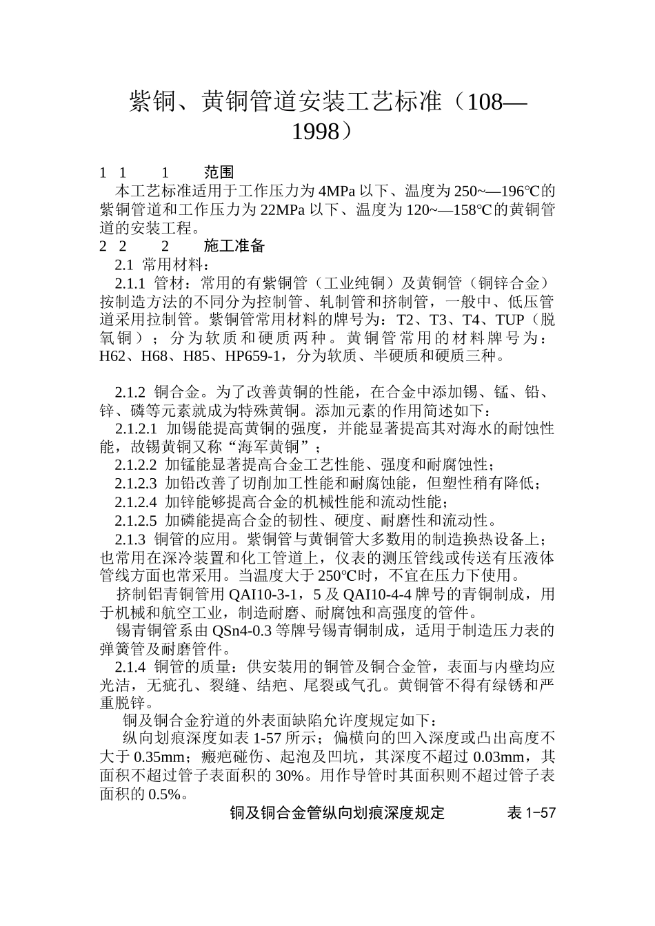 紫铜、黄铜管道安装施工工艺标准_第1页